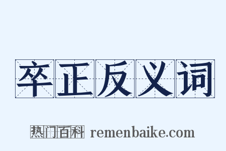 卒正反义词是什么意思的图片